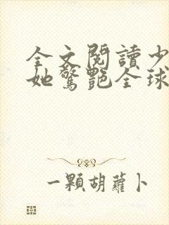 全文阅读少夫人她惊艳全球了