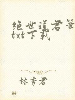 绝世道君笔趣阁txt下载