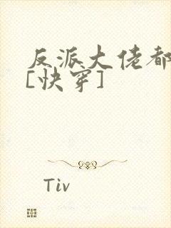 反派大佬都爱我[快穿]