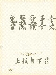 鬼医圣手全文免费阅读全文