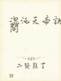 混沌天帝诀笔趣阁