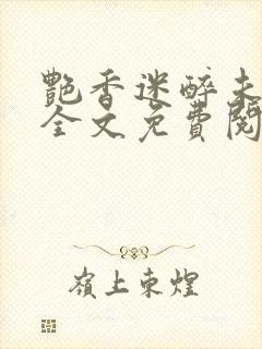 艳香迷醉未删减全文免费阅读