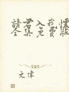 请君入我怀短剧全集免费版