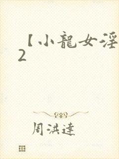 【小龙女淫记】2封面
