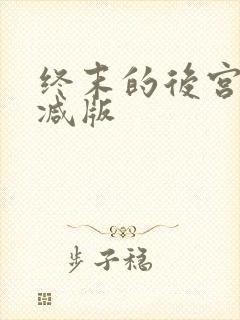 终末的后宫无删减版