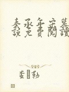 秦承年宋慕安小说免费阅读最新章节