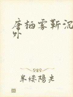 唐栖雾靳沉野番外