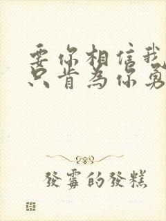 要你相信我的爱只肯为你勇敢