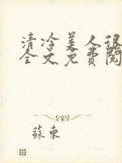 清冷美人很重欲全文免费阅读