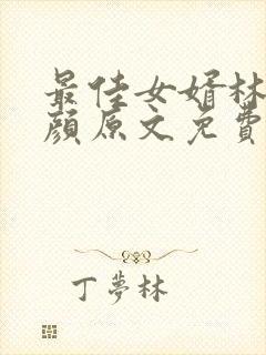 最佳女婿林羽江颜原文免费阅读封面