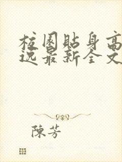 校园贴身高手林逸最新全文免费阅读