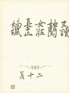 嫡长女她又美又飒正版阅读