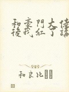 和豪门大佬网恋后我红了讲的什么故事