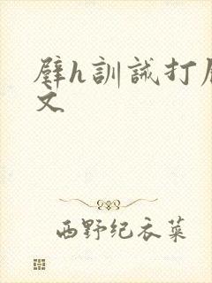 壁h训诫打屁股文封面