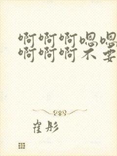 啊啊啊嗯嗯嗯嗯啊啊啊不要啊…用力用力…