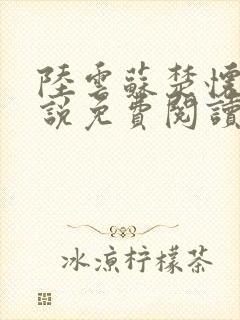 陆云苏楚怀瑾小说免费阅读最新章节