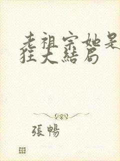 老祖宗她是真的狂大结局