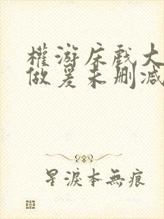 权游床戏大尺度做爰未删减版