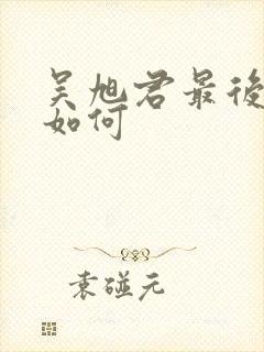 吴旭君最后结局如何