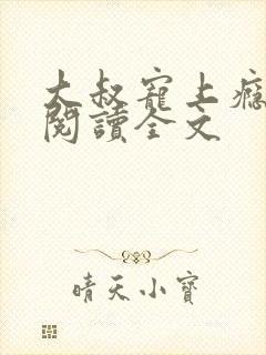 大叔宠上瘾免费阅读全文封面