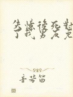 失忆后死对头成了我男友免费阅读封面