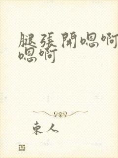 腿张开嗯啊别舔嗯啊封面