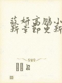 苏妍高鹏小说最新章节更新