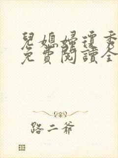 儿媳妇琼秀小说免费阅读全文