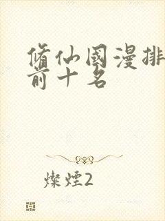 修仙国漫排行榜前十名
