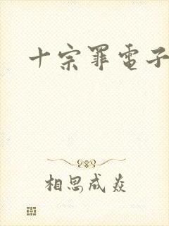 十宗罪电子书版