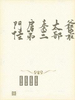 门房秦大爷叶思佳第三部最新章节