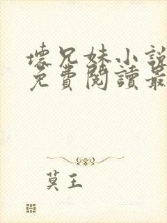 坏兄妹小说全文免费阅读最新章节下