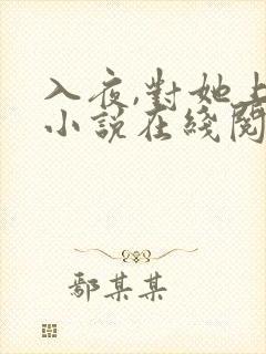 入夜,对她上瘾小说在线阅读