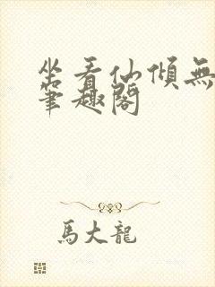 坐看仙倾无删减笔趣阁