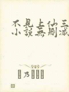 不见上仙三百年小说无删减全文免费阅读封面