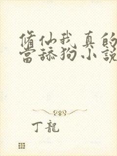 修仙我真的没想当舔狗小说免费阅读