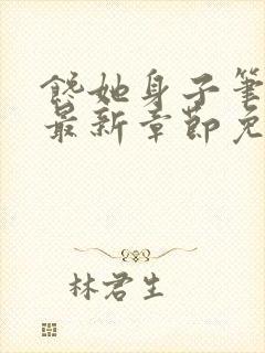 馋她身子笔趣阁最新章节免费阅读封面