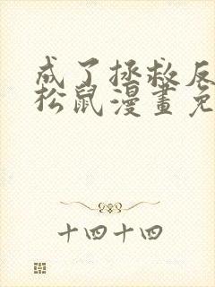 成了拯救反派的松鼠漫画免费阅读封面