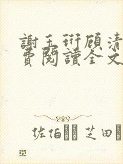 谢玉珩顾清染免费阅读全文最新章节封面