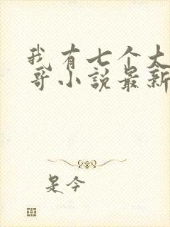 我有七个大佬哥哥小说最新章节免费阅读全文