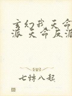 玄幻我天命大反派 天命反派