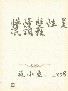 懵懂双性美人催眠调教