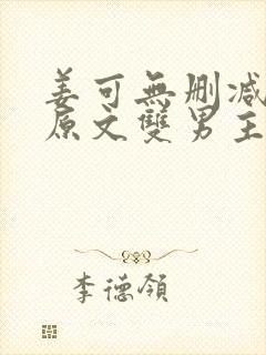 姜可无删减小说原文双男主封面