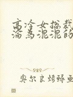 高冷女总裁妈妈沦为混混的小说推荐封面