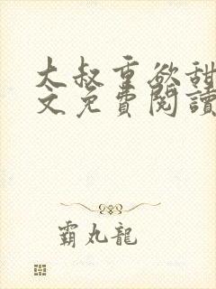 大叔重欲甜宠全文免费阅读最新章节