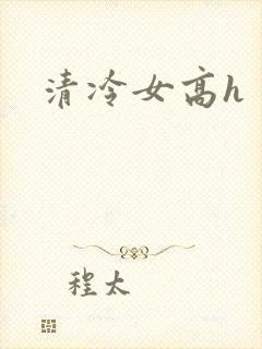清冷女高h