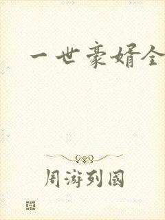 一世豪婿全文