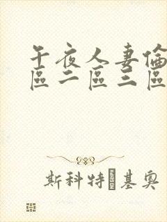 午夜人妻伦理一区二区三区