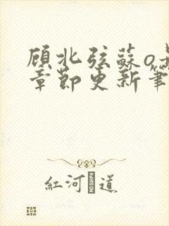 顾北弦苏o最新章节更新笔趣阁封面