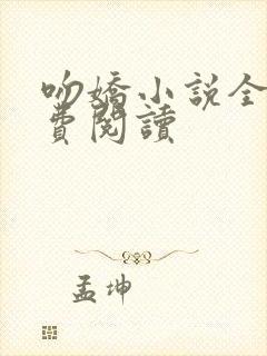 吻娇小说全文免费阅读封面